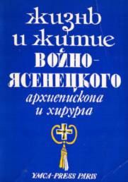 popovsky zhizn i zhitie vojno yasenetskogo 1979