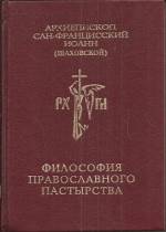 Philosophy of Orthodox Pastorship