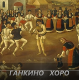 Screenshot 2018 3 24 Дико Илиев Ганкино Хоро 5 YouTube