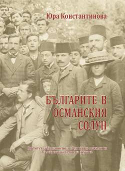 Cover Yura Konstantinova Osmanskiyat Solun