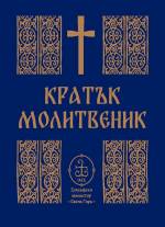 cover Zograf Prayer Book