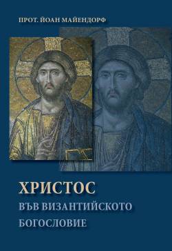 Cover Fr John Meyendorff Christ in Byzantine Theology