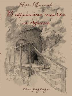 Cover 4 Short Stories Fr J Karamichalev