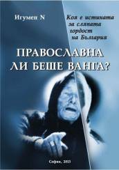 Pravoslavna li beshe Vanga-korica