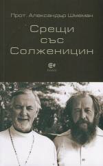 cover-Schmemann-Solzhenitsin