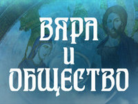 Вяра и общество