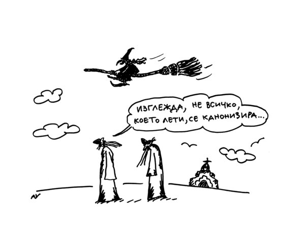 Не всичко, което лети