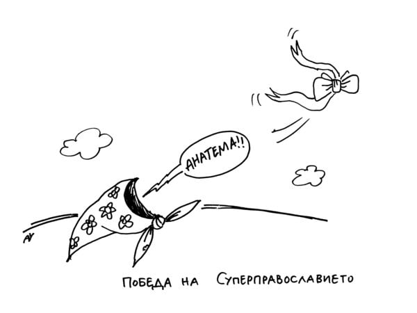 Суперправославие
