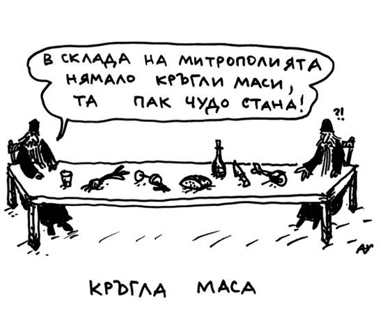 Кръгла маса