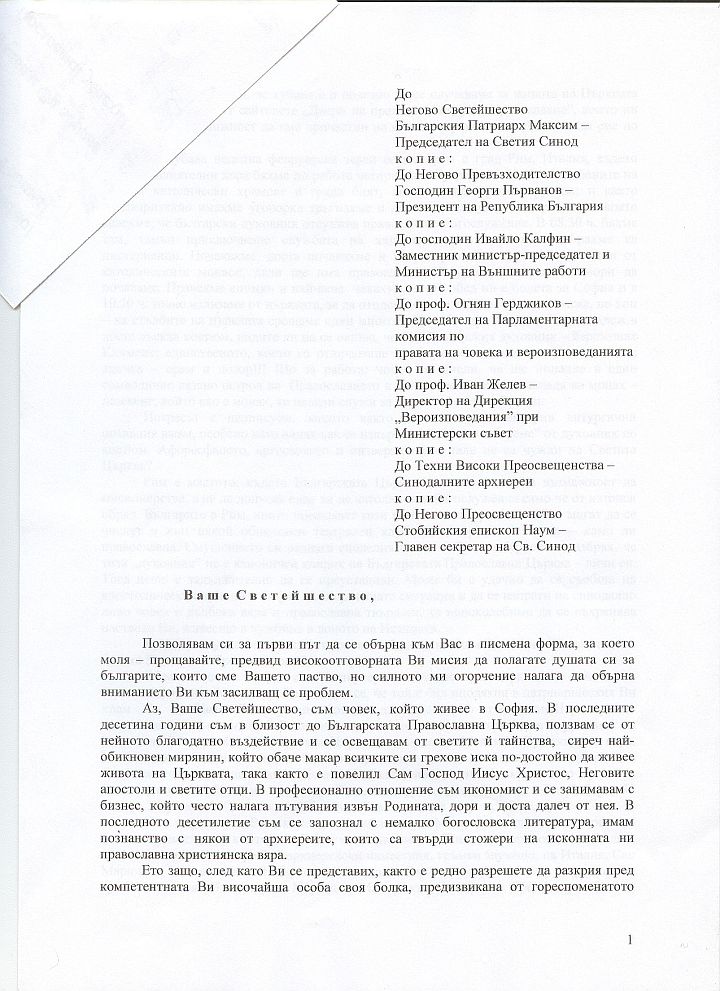 Оригиналната дописка, страница 1, сканиран документ
