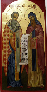 св. Кирил и Методий