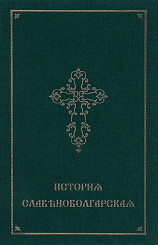 istoria-slavianobylgarska-komplekt-ot-2-knigi