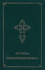 istoria-slavianobylgarska-komplekt-ot-2-knigi