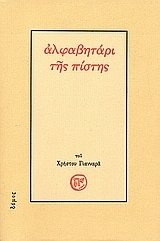 Cover Chr Giannaras Alphabeth of Faith
